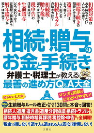 相続・贈与のお金と手続き　弁護士・税理士が教える最善の進め方Q＆A大全 [ 根本達矢 ]