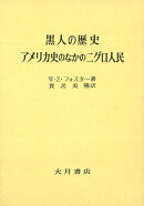 【バーゲン本】黒人の歴史　アメリカ史のなかのニグロ人民