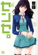 センセ。（6）