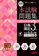 合格するための本試験問題集　日商簿記3級　2026年SS対策 [ TAC株式会社（簿記検定講座） ]