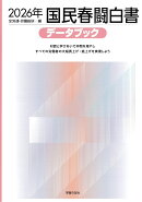 2026年国民春闘白書