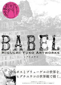 BABEL Higuchi Yuko Artworks [ ヒグチ ユウコ ]