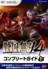 戦国無双4コンプリートガイド（上）