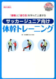 サッカージュニア向け体幹トレーニング 「姿勢」と「走り方」を学んで上達する [ 杉本龍勇 ]