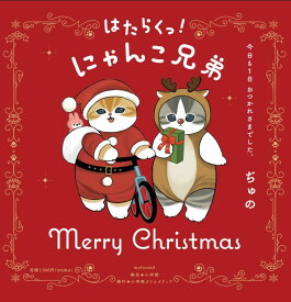 【特典】はたらくっ！にゃんこ兄弟 今日も1日 おつかれさまでした。(クリスマス仕様帯・オリジナルクリアしおり) [ ぢゅの ]