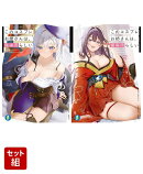 このコスプレお姉さんは、僕専用らしい 2冊セット