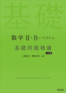 数学2・B＋ベクトル 基礎問題精講 六訂版 [ 上園信武 ]