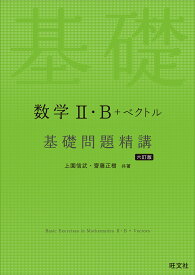 数学2・B＋ベクトル 基礎問題精講 六訂版 [ 上園信武 ]