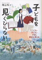 子どもを見くびらないで 「こども・子ども・子供」表記から考える [ 増山均 ]