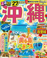 るるぶ沖縄'27超ちいサイズ （るるぶ情報版 小型） [ JTBパブリッシング 旅行ガイドブック 編集部 ]