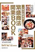 人気の飲食店繁盛商法・開業BOOK