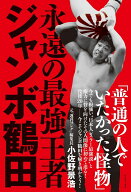 永遠の最強王者 ジャンボ鶴田 [ 小佐野 景宏 ]