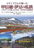 ヒギンズさんが撮った甲信越・伊豆の私鉄