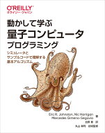 動かして学ぶ量子コンピュータプログラミング シミュレータとサンプルコードで理解する基本アルゴリズム …