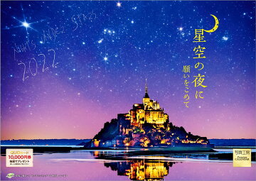 楽天ブックス限定特典 星空の夜に 願いをこめて 22年 カレンダー 壁掛け 風景 特典データ Pc スマホ壁紙 バーチャル背景 に最適なdl画像 本 楽天ブックス