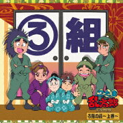 忍たま乱太郎 ドラマCD ろ組の段〜上巻〜