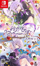 おかゆにゅ〜〜む！入門セット