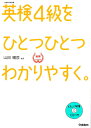 英検4級をひとつひとつわかりやすく。 文部科学省後援 [ 学研教育出版 ]