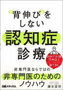 “背伸び”をしない　認知症診療