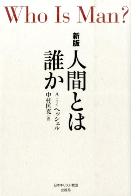 楽天ブックス 人間とは誰か新版 アブラハム・J.ヘッシェル 9784818409200 本