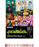 【楽天ブックス限定特典】Paradox Live Official Fan Book vol.2(両面A5サイズビジュアルカード1枚)
