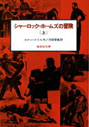 シャーロック=ホームズの冒険(上)
