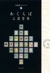 楽天ブックス わくらば 三浦哲郎 本