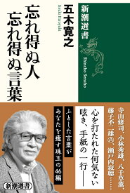 忘れ得ぬ人 忘れ得ぬ言葉 （新潮選書） [ 五木 寛之 ]