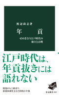 年貢 せめぎ合う江戸時代の領主と百姓 （中公新書） [ 渡辺尚志 ]