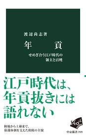 年貢 せめぎ合う江戸時代の領主と百姓 （中公新書） [ 渡辺尚志 ]