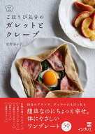 ごほうび気分の ガレットとクレープ （料理の本棚） [ 星野奈々子 ]