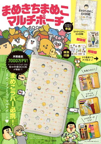楽天ブックス まめきちまめこ マルチポーチbook 本