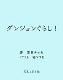 ダンジョンぐらし！