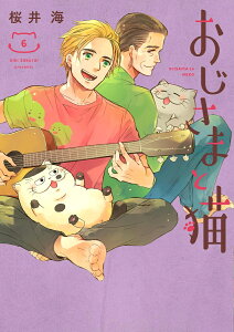 おじさまと猫(6) (GCp) [ 桜井海 ]