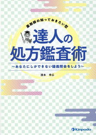 薬剤師の知っておきたい型　達人の処方鑑査術 あなたにしかできない疑義照会をしよう [ 濱本幸広 ]