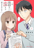 この契約は恋まで届きますか？　2