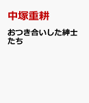 おつき合いした紳士たち