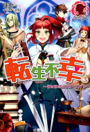 転生不幸 異世界孤児は成り上がる 3