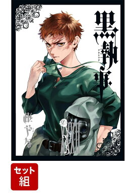 【全巻セット】黒執事 1-32巻セット
