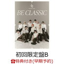 【楽天ブックス限定先着特典+早期予約特典】【クレジットカード決済限定】【シリアル対象】BE CLASSIC (初回限定盤B…