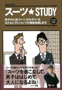 【バーゲン本】スーツ・STUDY