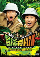 冒険チュートリアル〜やったことない冒険ツアー〜