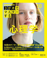 NHK3か月でマスターする　心理学　10月号 （おとなの学びシリーズ） [ 渡辺 弥生 ]