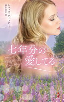 七年分の愛してる