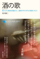 酒の歌
