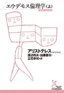 エウデモス倫理学（上）