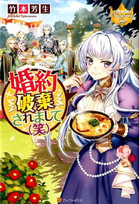 楽天ブックス 婚約破棄されまして 笑 竹本芳生 本
