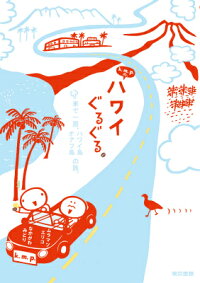 k.m.p.の、ハワイぐるぐる。 車で一周、ハワイ島オアフ島の旅。