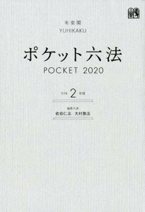 ポケット六法 令和2年版 [ 佐伯 仁志 ]