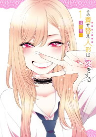 その着せ替え人形は恋をする（1） （ヤングガンガンコミックス） [ 福田晋一 ]